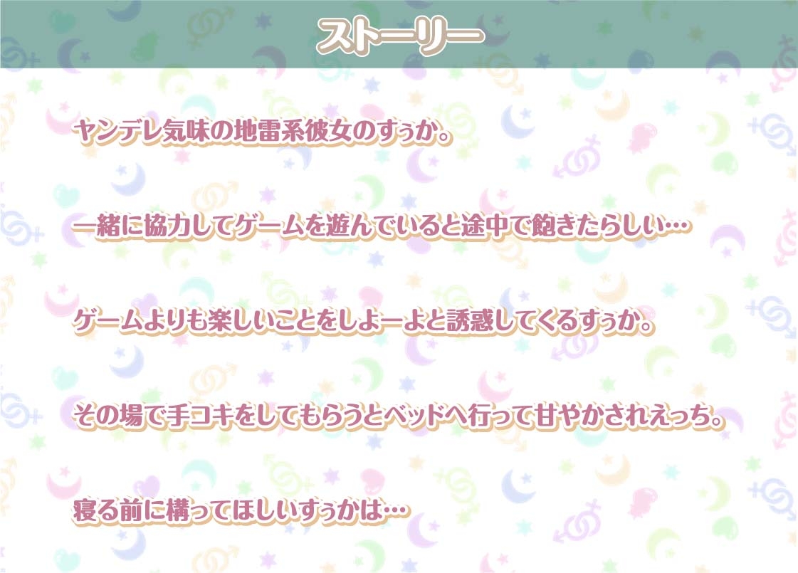 すぅかとの性活～地雷系彼女との密着ダルダルえっち～【フォーリーサウンド】