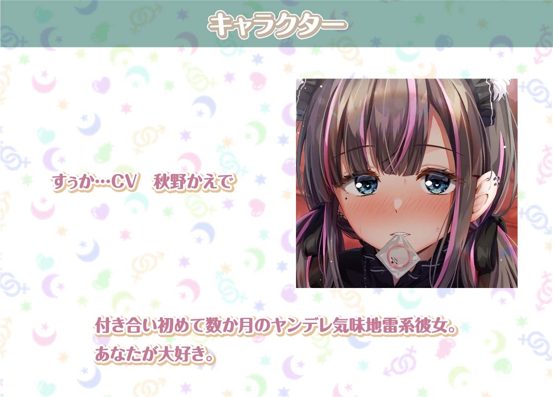 すぅかとの性活～地雷系彼女との密着ダルダルえっち～【フォーリーサウンド】