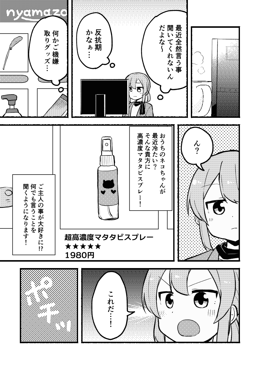 マタタビパニック