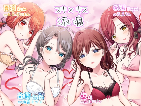 スキ×キス～彩楓、藍、帆波、夏凛の愛情ちゅっちゅご奉仕～