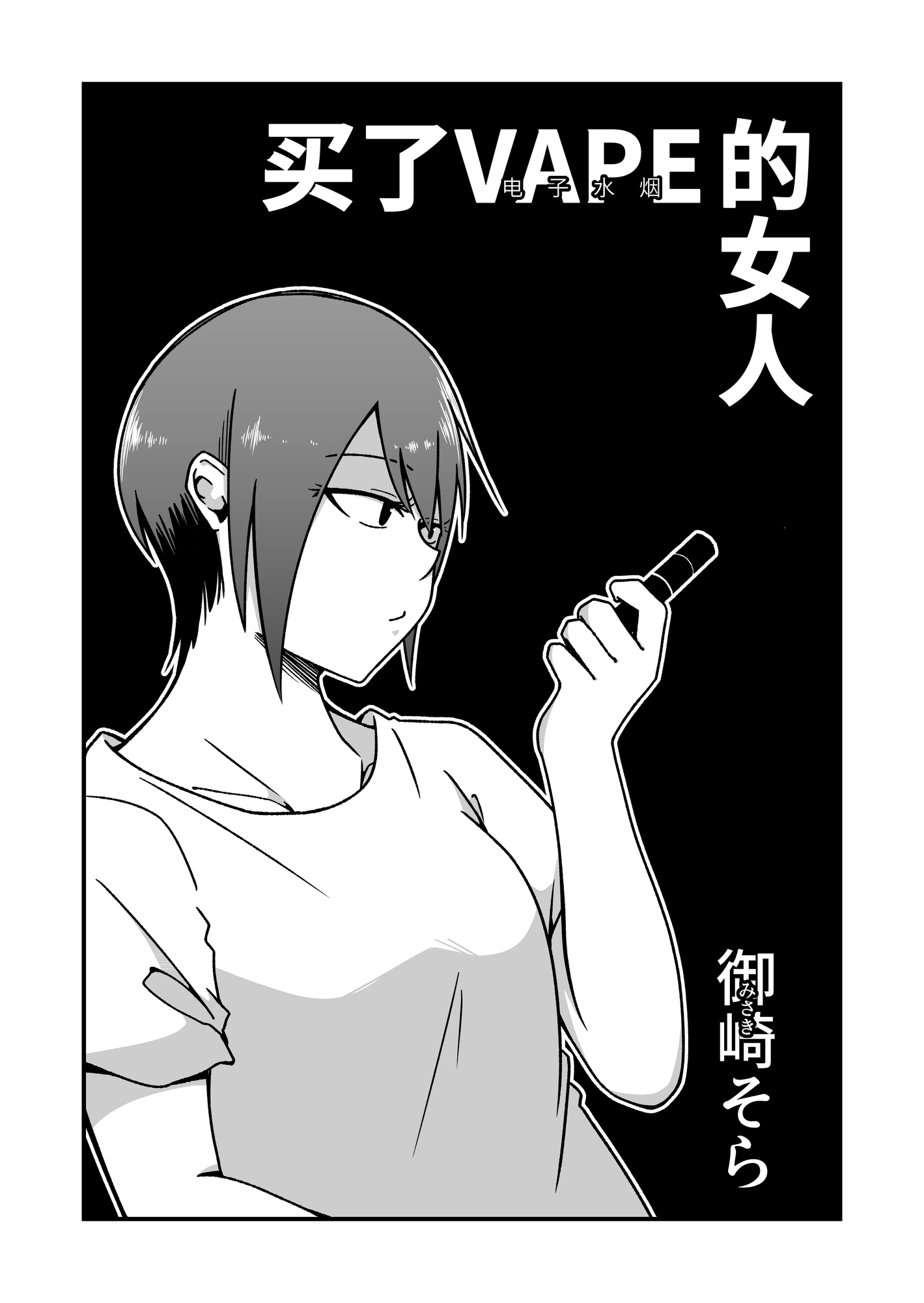 【簡体中文版】VAPEを買った女