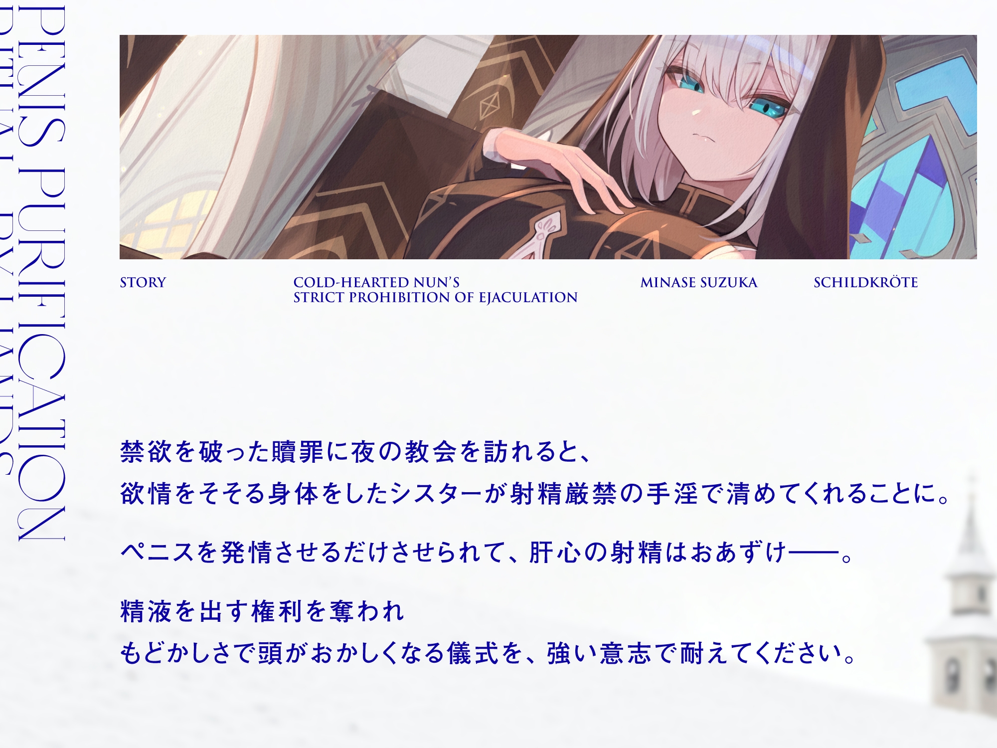 冷徹シスターの射精厳禁ペニス浄化手淫儀式