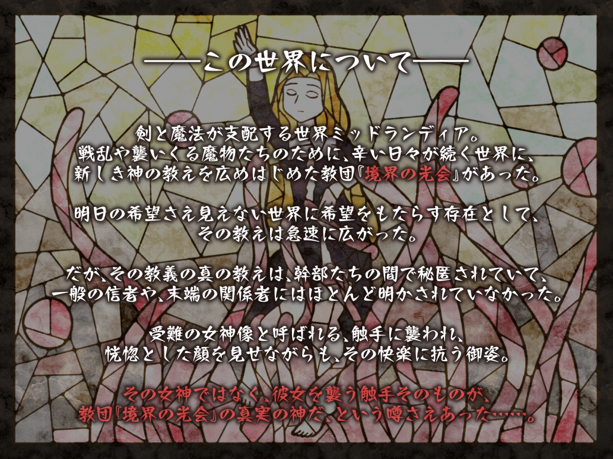 【オホ×触手】少女修道士、全穴、媚薬、洗脳、強制絶頂……