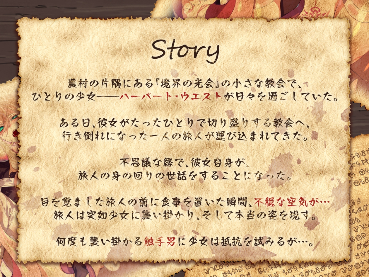 【オホ×触手】少女修道士、全穴、媚薬、洗脳、強制絶頂……