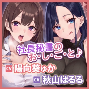 【耳レイプ】先輩&新人秘書OLのご奉仕(おしごと)は社長の耳舐め性欲処理!～耳奥が大好きなあなたのために舐め尽くしてあげます～【KU100】【りふれぼプレミアム】