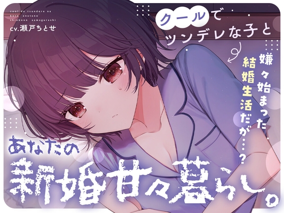 【ドタバタ!?新婚生活ASMR】クールでツンデレな子とあなたの…新婚甘々暮らし。