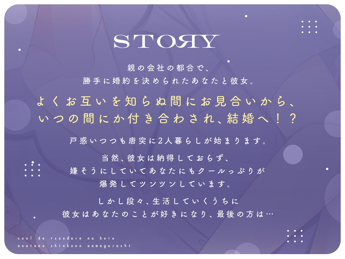【ドタバタ!?新婚生活ASMR】クールでツンデレな子とあなたの…新婚甘々暮らし。