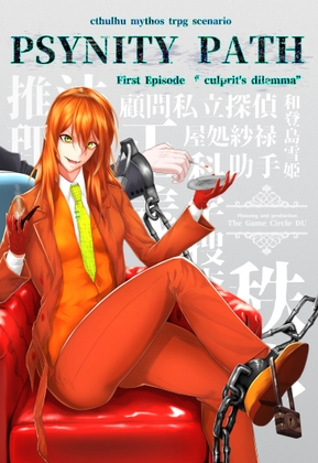 PSYNITY PATH First episord “culprit's dilemma” クトゥルフ神話trpgシナリオ