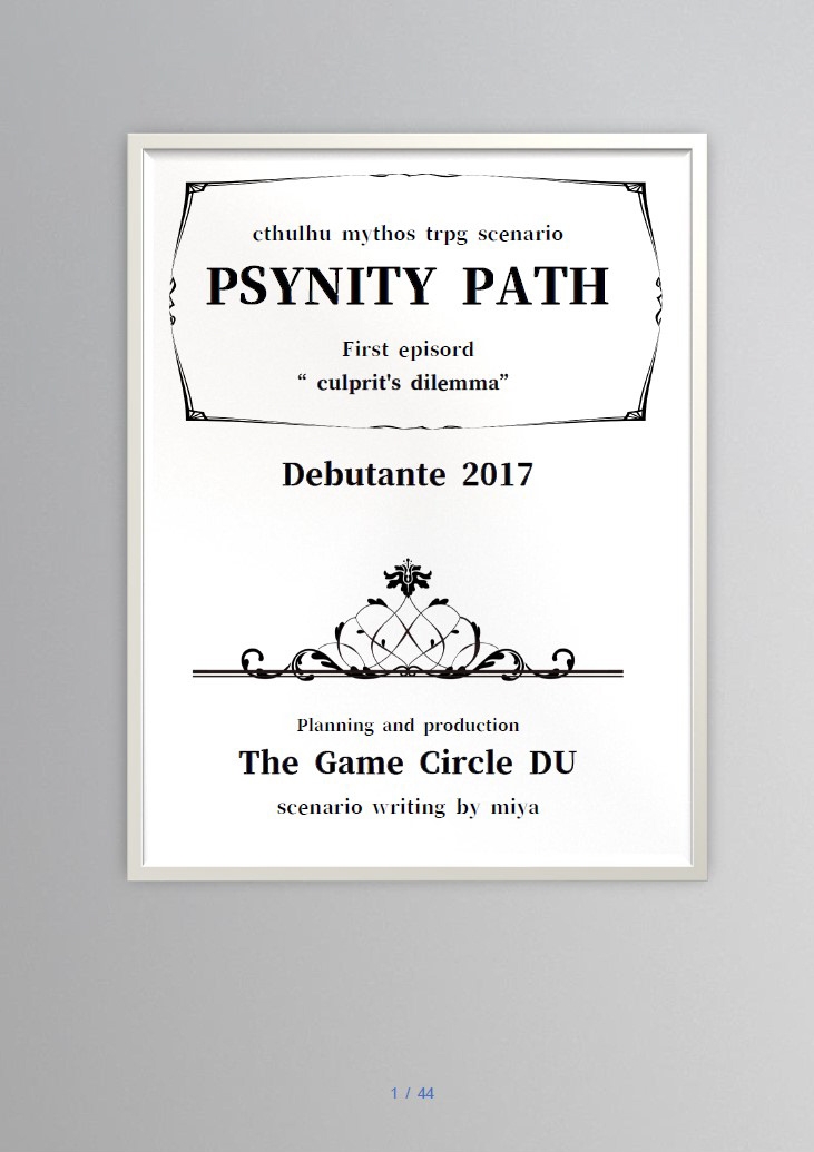 PSYNITY PATH First episord “culprit's dilemma” クトゥルフ神話trpgシナリオ