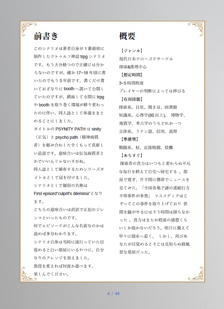 PSYNITY PATH First episord “culprit's dilemma” クトゥルフ神話trpgシナリオ