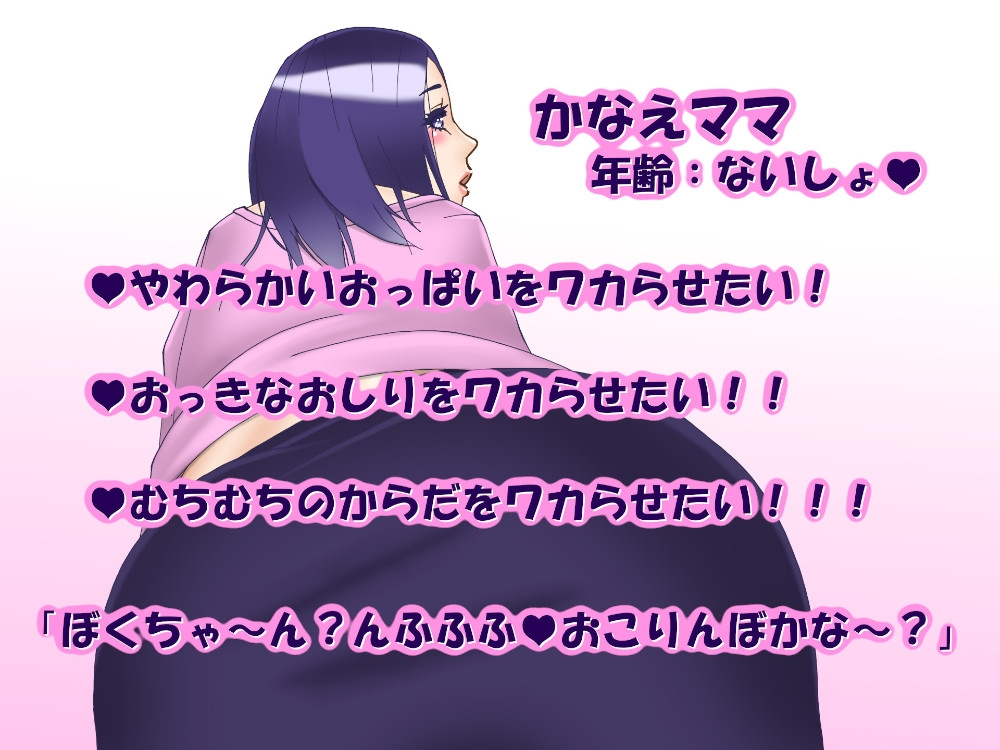 かなえママをワカらせたい!