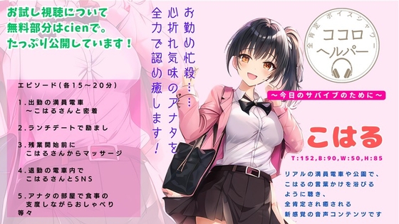 全肯定ボイスシャワー「ココロヘルパー」こはる編