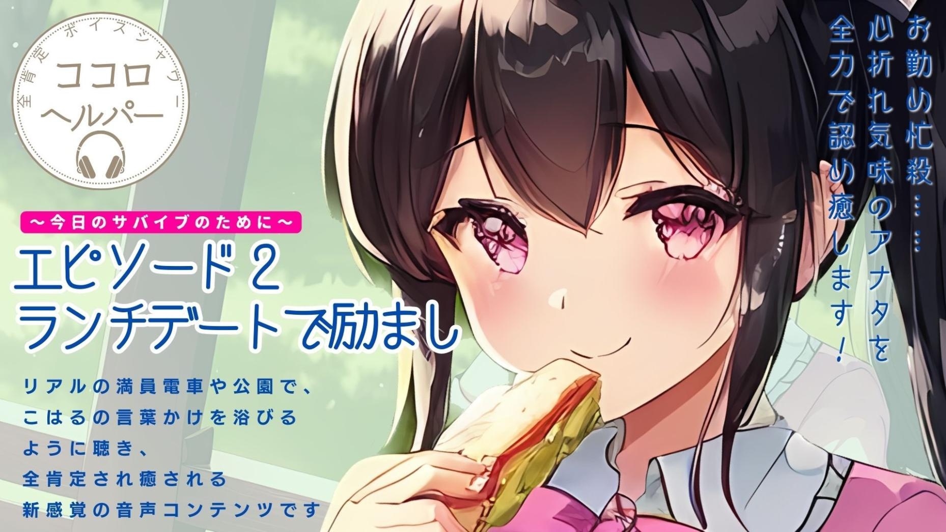 全肯定ボイスシャワー「ココロヘルパー」こはる編