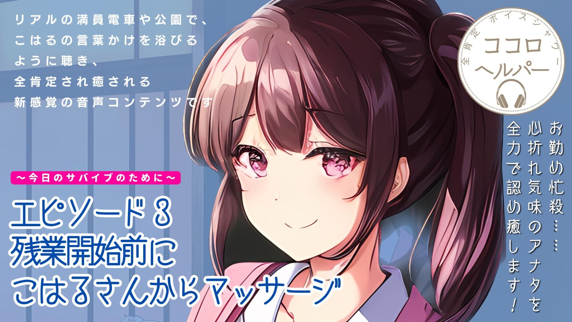 全肯定ボイスシャワー「ココロヘルパー」こはる編