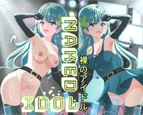 初の全裸アイドルデビューを観る! みんなの変態アイドル!!