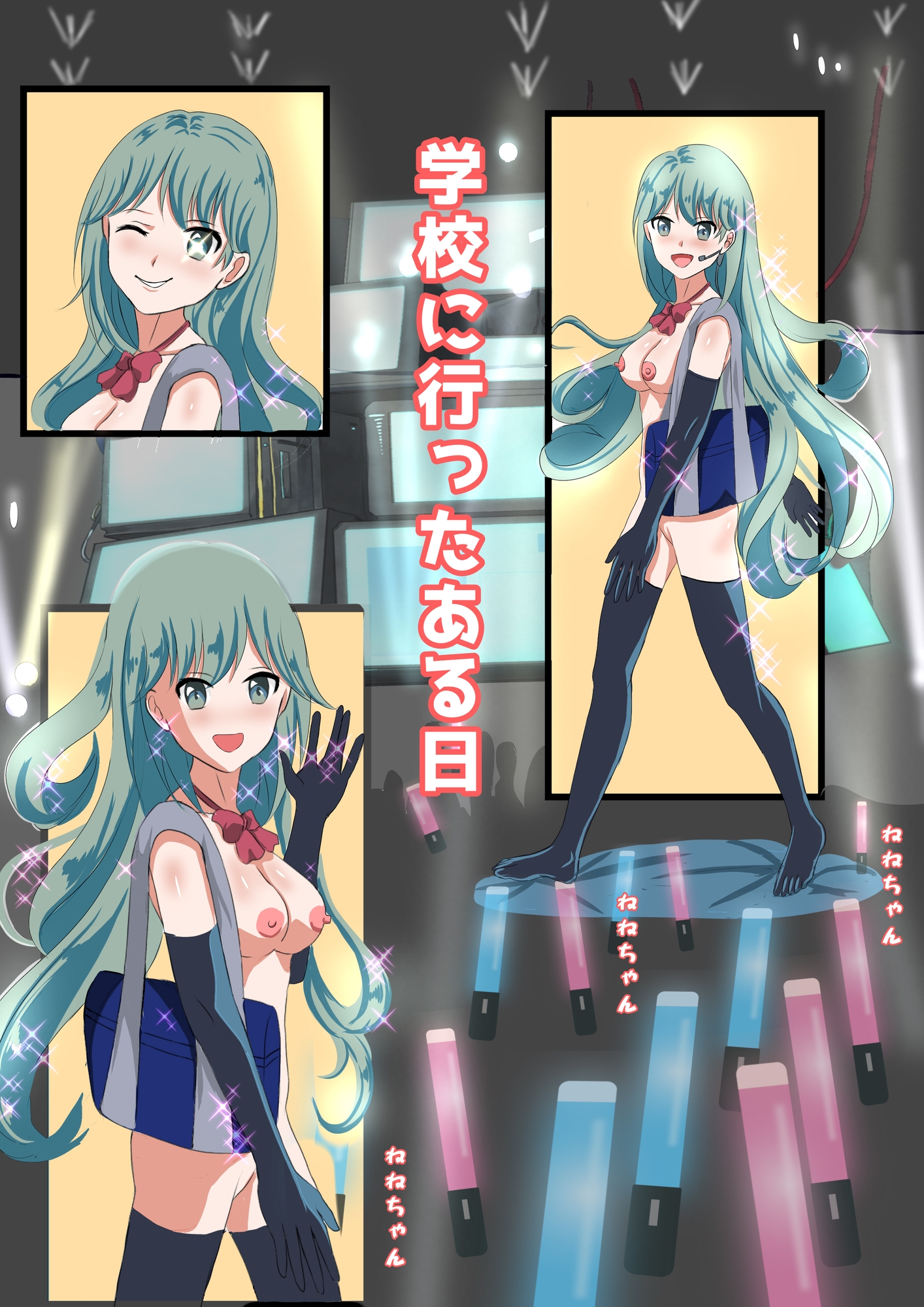 初の全裸アイドルデビューを観る! みんなの変態アイドル!!