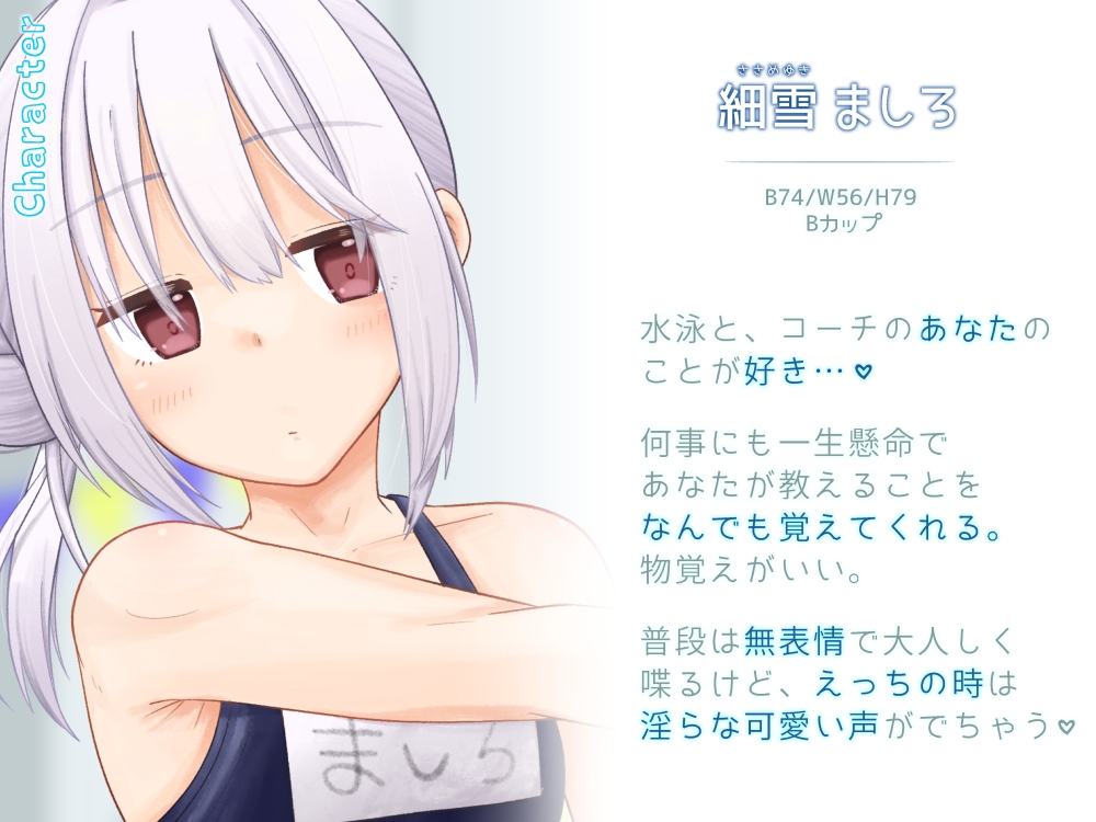 ぽやぽや美少女ましろちゃんはコーチと秘密の特訓中