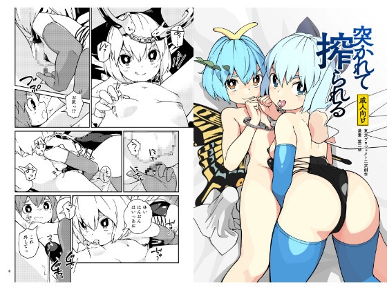 突かれて搾られる