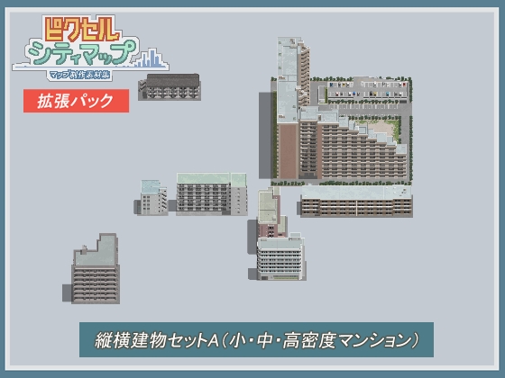 縦横建物セットA(小・中・高密度マンション)