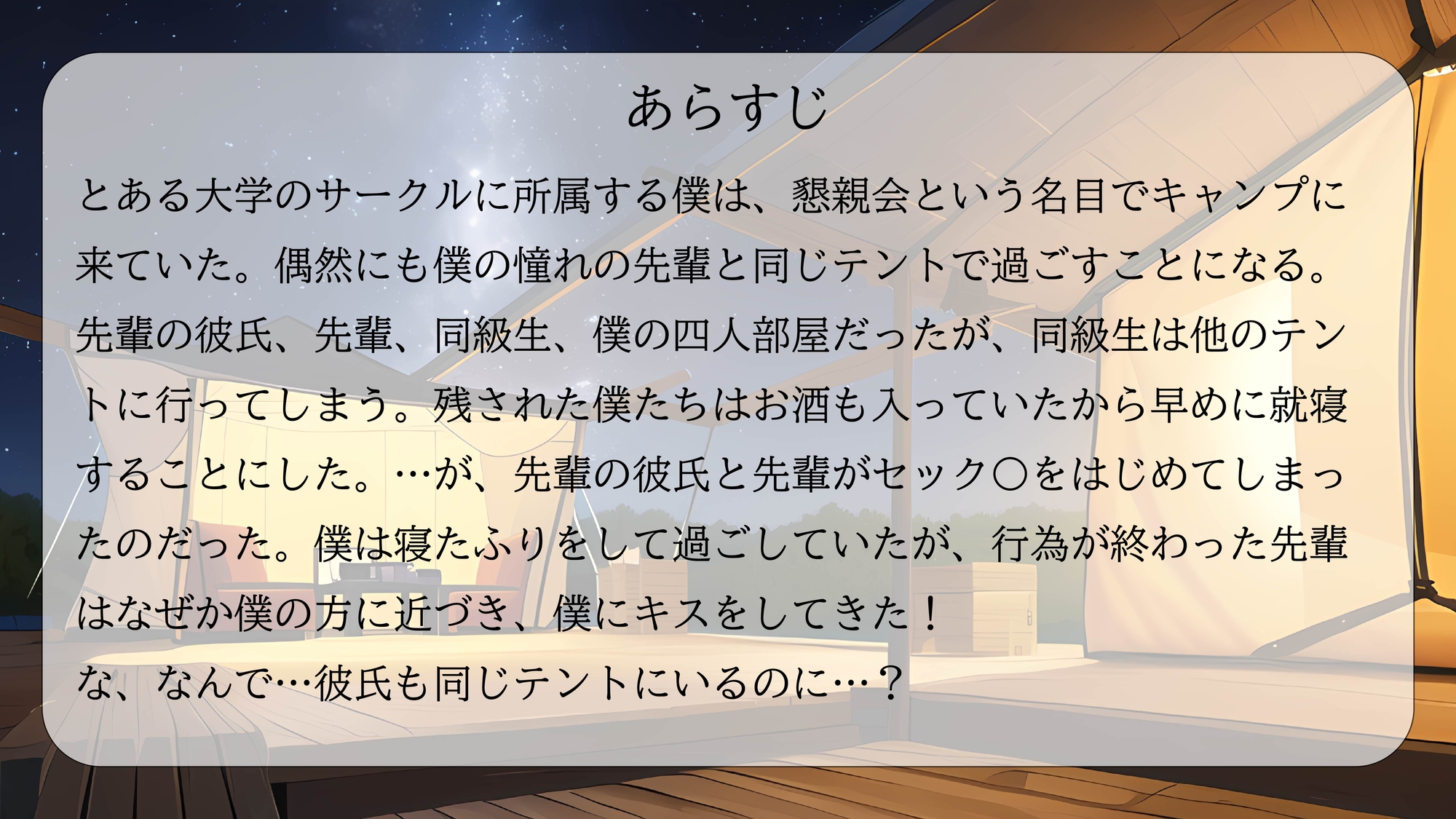 【NTR/中出し】サークルの憧れの先輩と同じテントで一晩明かす音声【男性向けシチュエーションボイス】