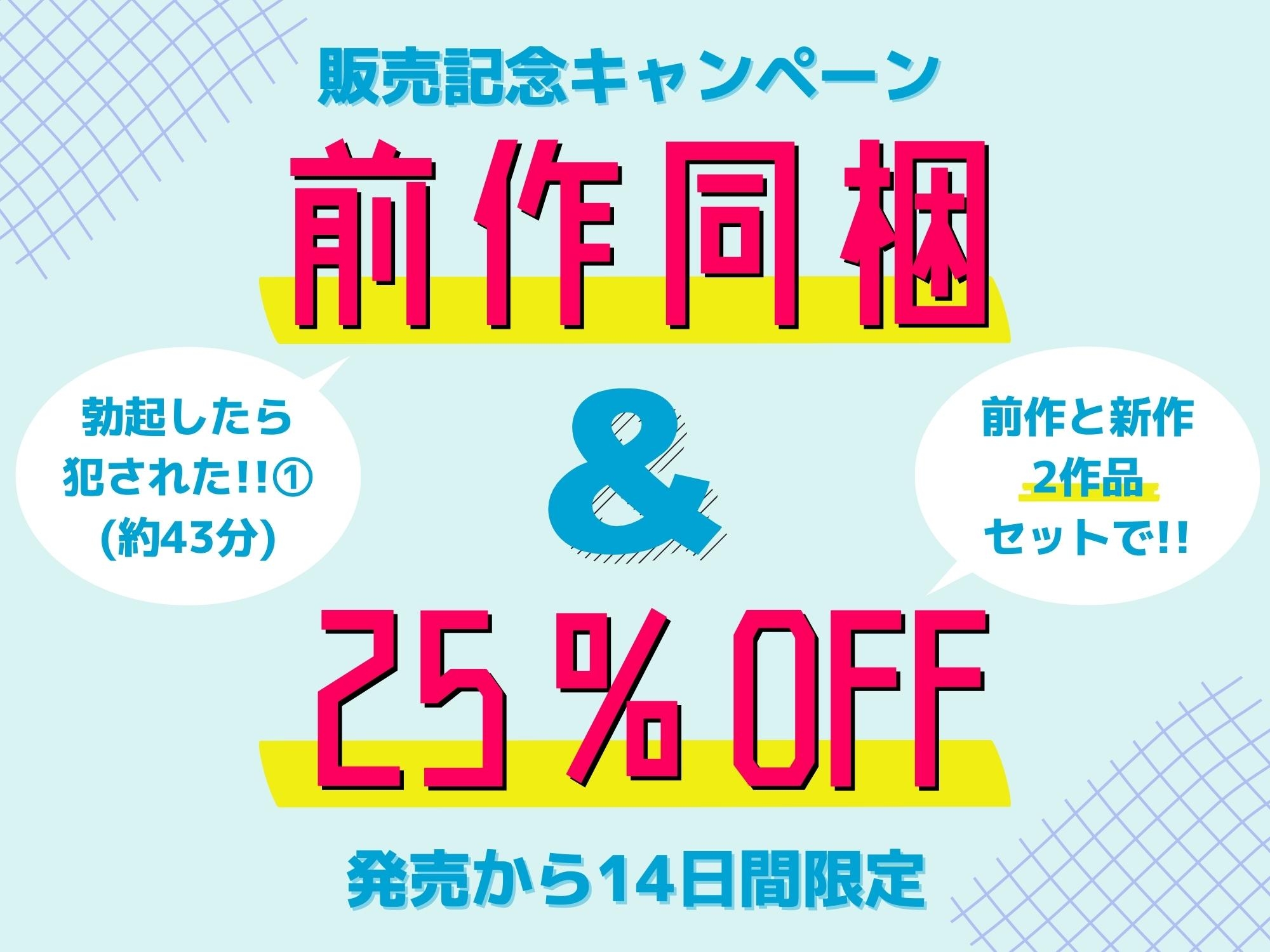 【前作43分同梱+25%OFFキャンペーン】勃起したら犯された!!2 ～ショタ好き体育会系オホ声先生と僕の恋人性活～
