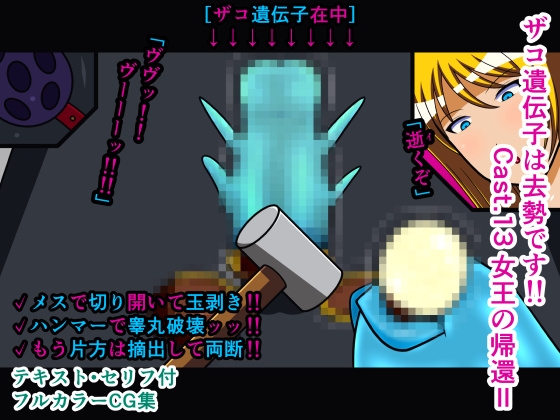 ザコ遺伝子は去勢です!! Cast.13 女王の帰還II