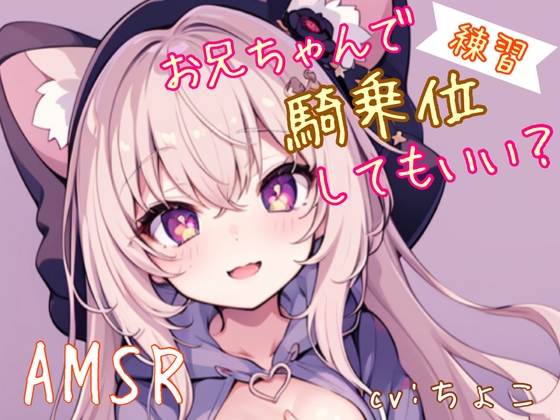 【兄騎乗AMSR】お兄ちゃんで騎乗位練習してもいい?