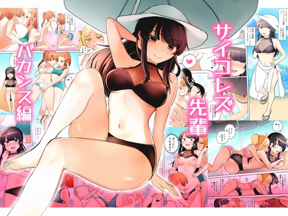 【英語版】サイコレズ先輩バカンス編