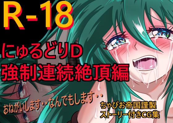 にゅるどりD 強制連続絶頂編