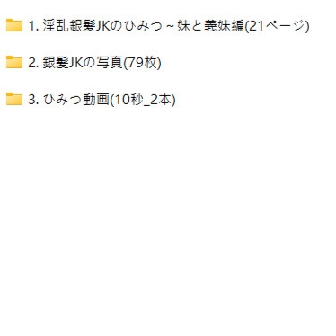 淫乱銀髪JKのひみつ～妹と義妹編