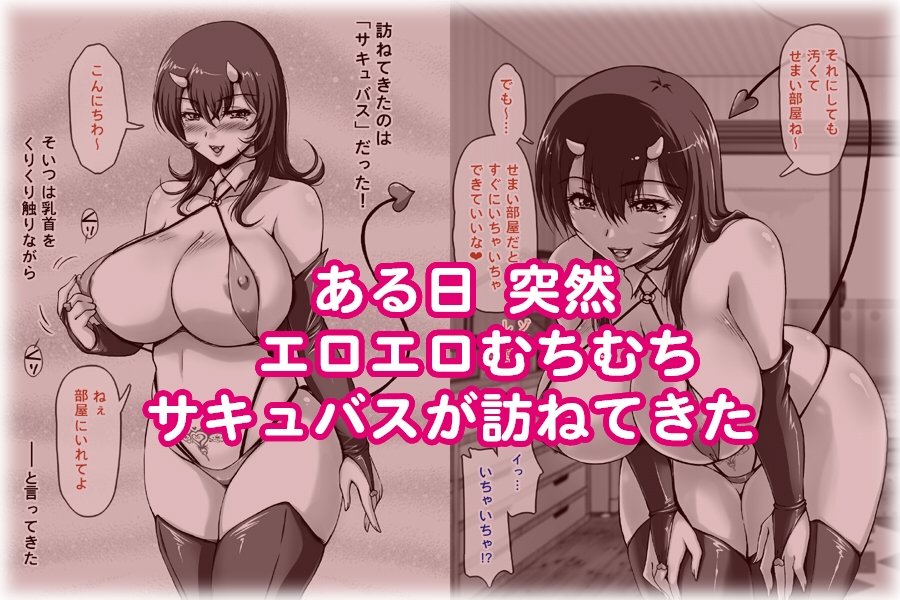 ムチムチ エロエロ サキュバスが ある日突然やってきた