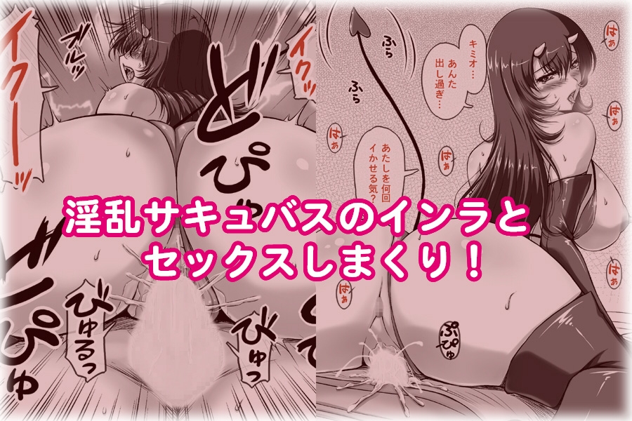 ムチムチ エロエロ サキュバスが ある日突然やってきた