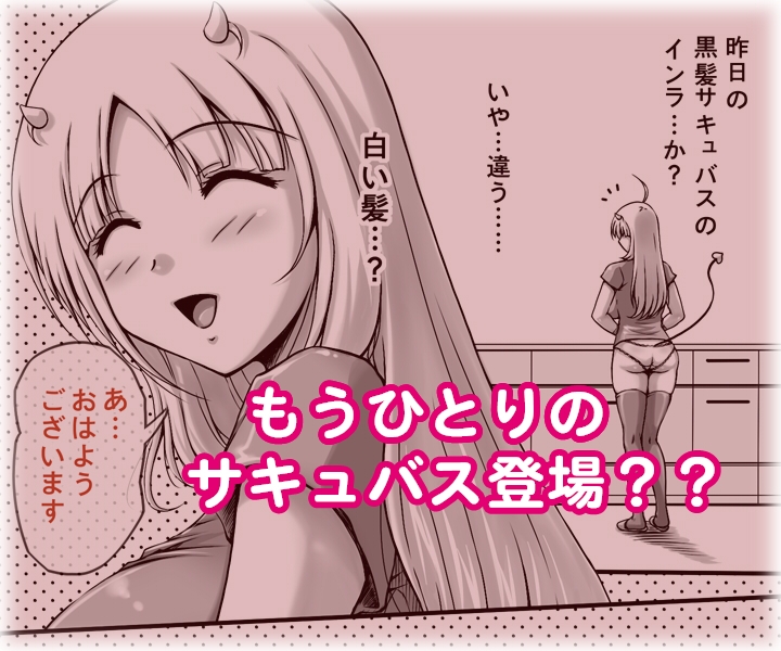 ムチムチ エロエロ サキュバスが ある日突然やってきた