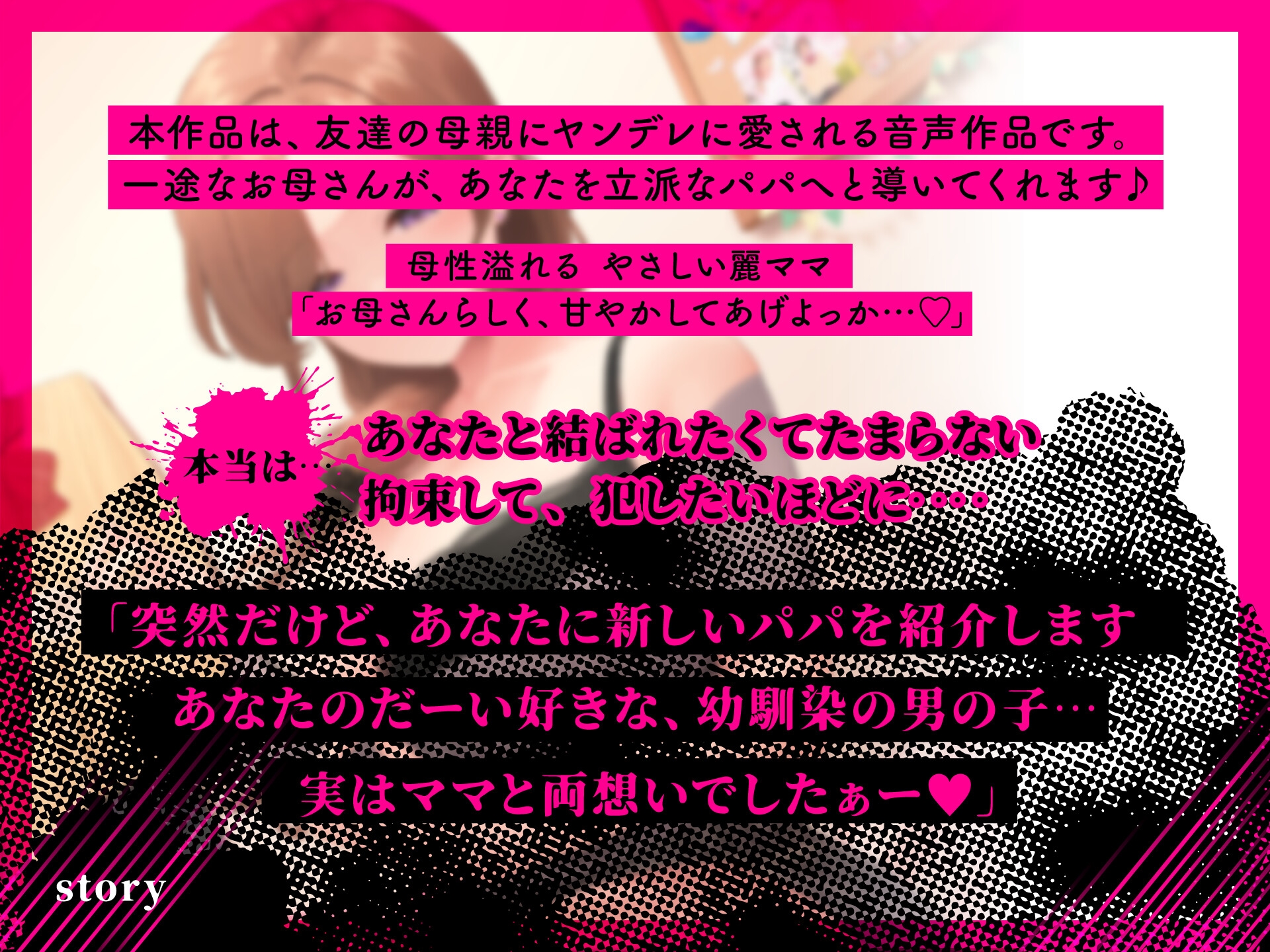 『あなたはパパになるの…♪』女友達の母親の拘束求婚逆レイプ【ヤンデレ×耳かき】