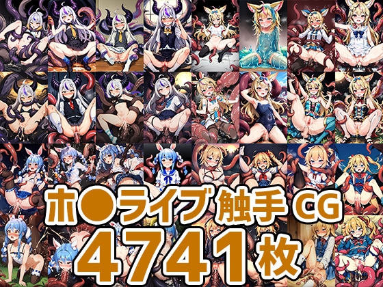 バーチャルアイドル触手CG集まとめ売り(4700枚以上)