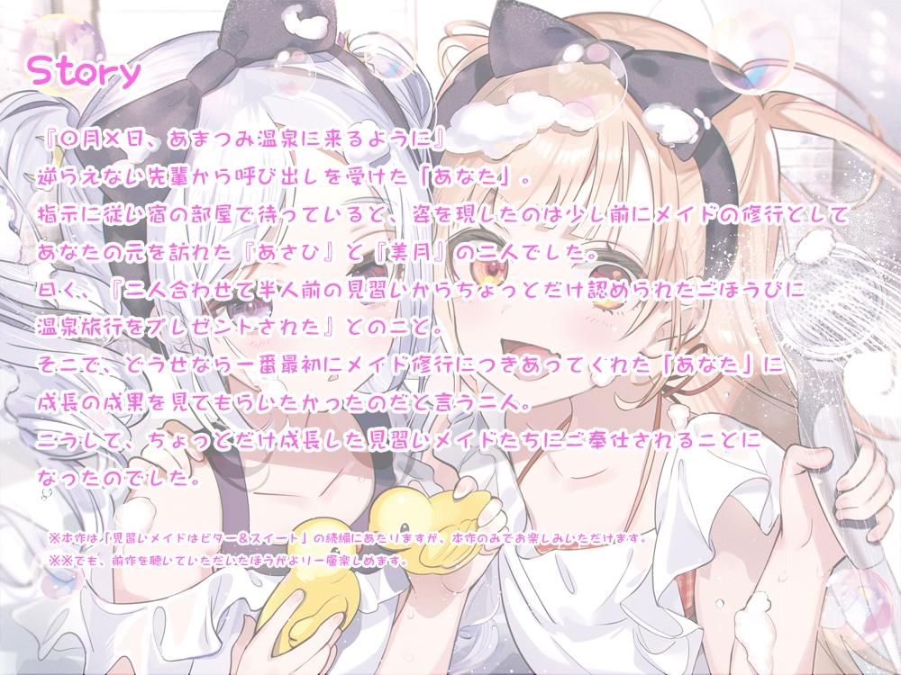 【お風呂・耳かき・語り聞かせ】見習いメイドはビター&スイート!? 2【CV:門脇舞以・成瀬未亜】