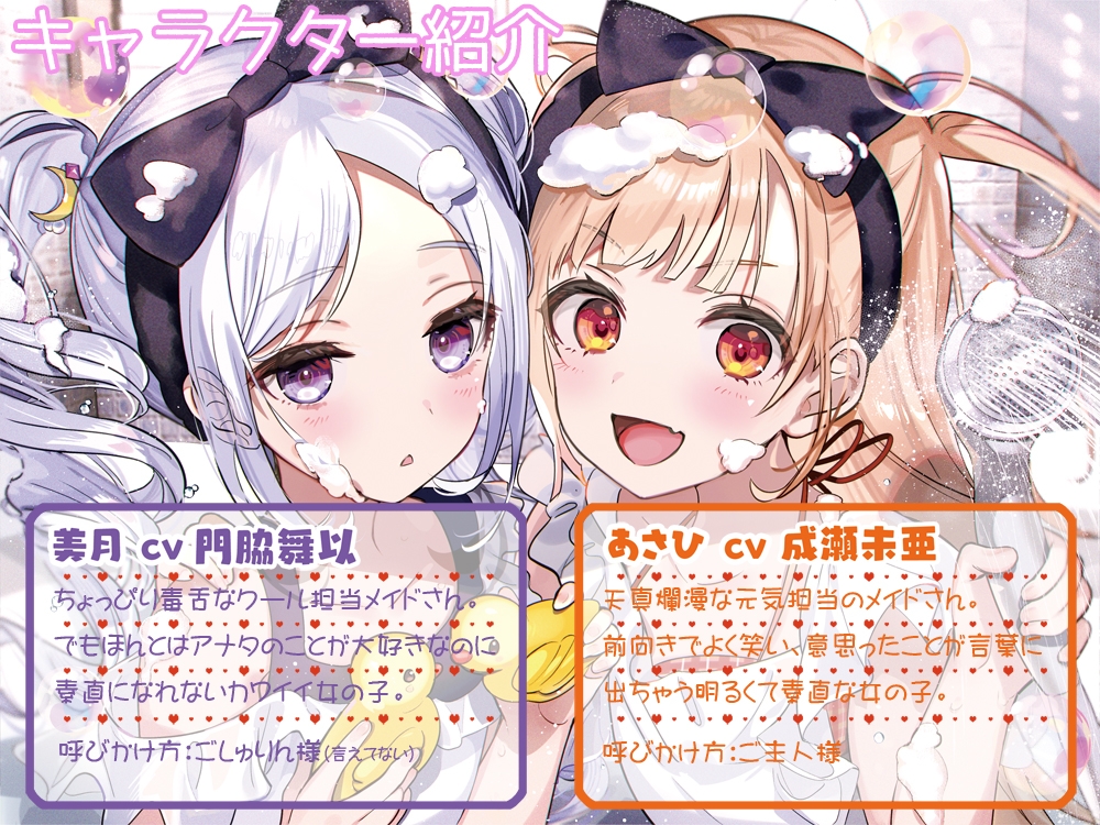 【お風呂・耳かき・語り聞かせ】見習いメイドはビター&スイート!? 2【CV:門脇舞以・成瀬未亜】