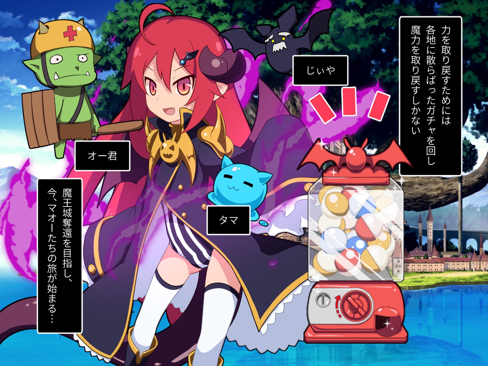 たままお ～乗っ取られた魔王城を取り返せ～ CGノベル版