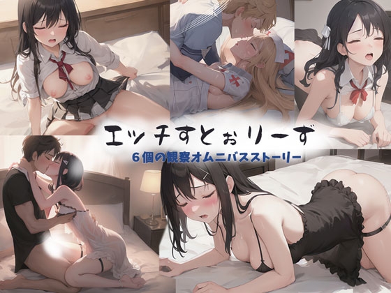 エッチすとぉりーず6個の観察オムニバス