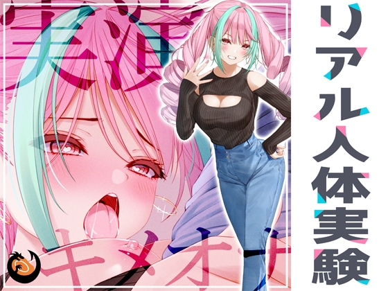 ✨初回限定価格✨リアル人体実験✨実演キメオナ『真野さゆ魅』媚薬効果実践検証