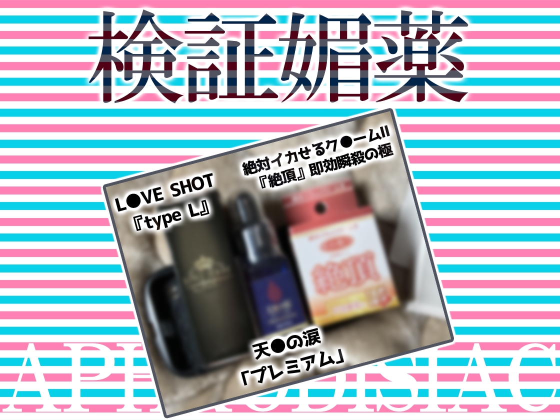 ✨初回限定価格✨リアル人体実験✨実演キメオナ『真野さゆ魅』媚薬効果実践検証