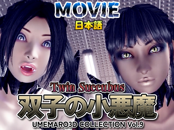 双子の小悪魔 日本語ムービー版