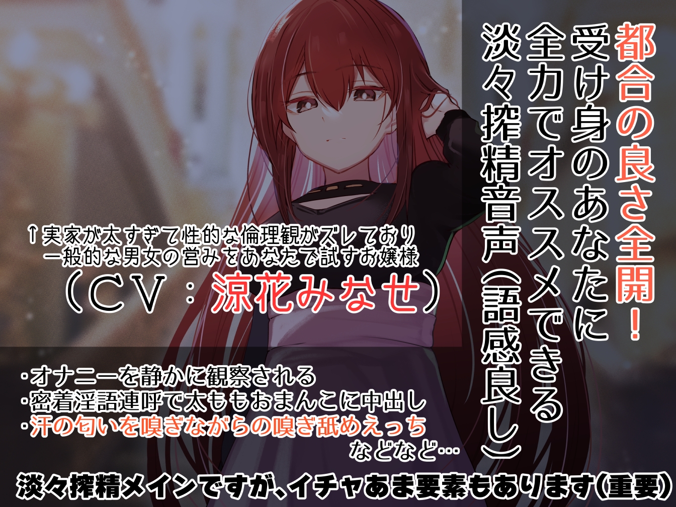 【クール淡々搾精】太い実家のお嬢様に「買われ」、「飼われる」～性処理研究対象として“イチャあま”淡々ダウナー搾精～【事務的オナサポ】