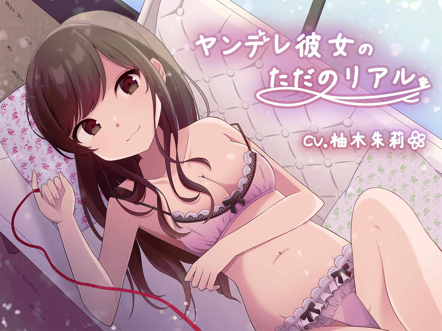 ヤンデレ彼女の、ただのリアル。【KU100】