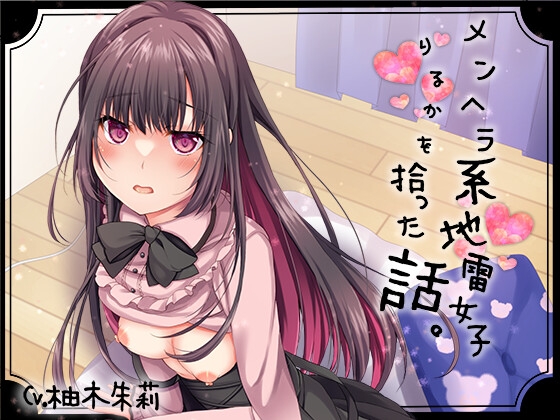 メンヘラ系地雷女子りるかを拾った話。【KU100】