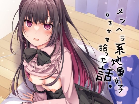 メンヘラ系地雷女子りるかを拾った話。【KU100】