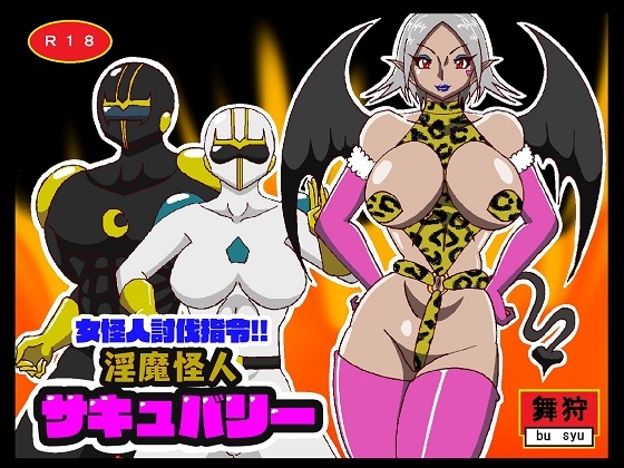 女怪人討伐指令!!淫魔怪人サキュバリー