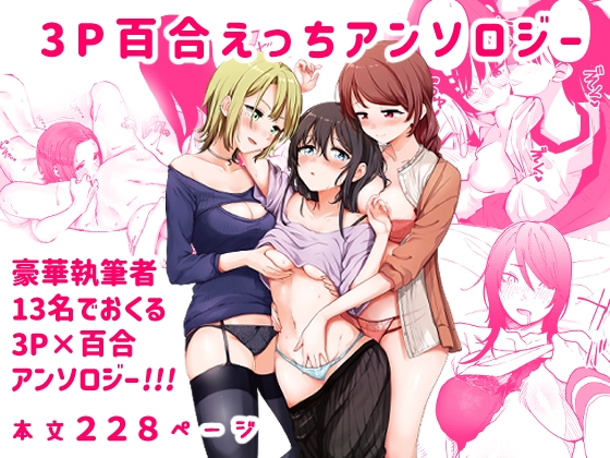 3P百合えっちアンソロジー