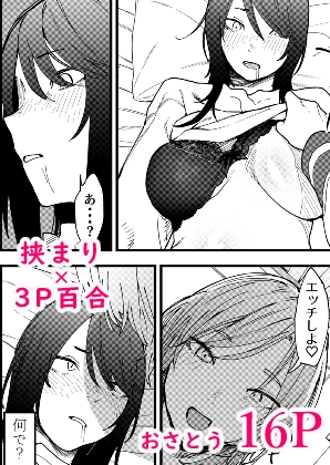 3P百合えっちアンソロジー