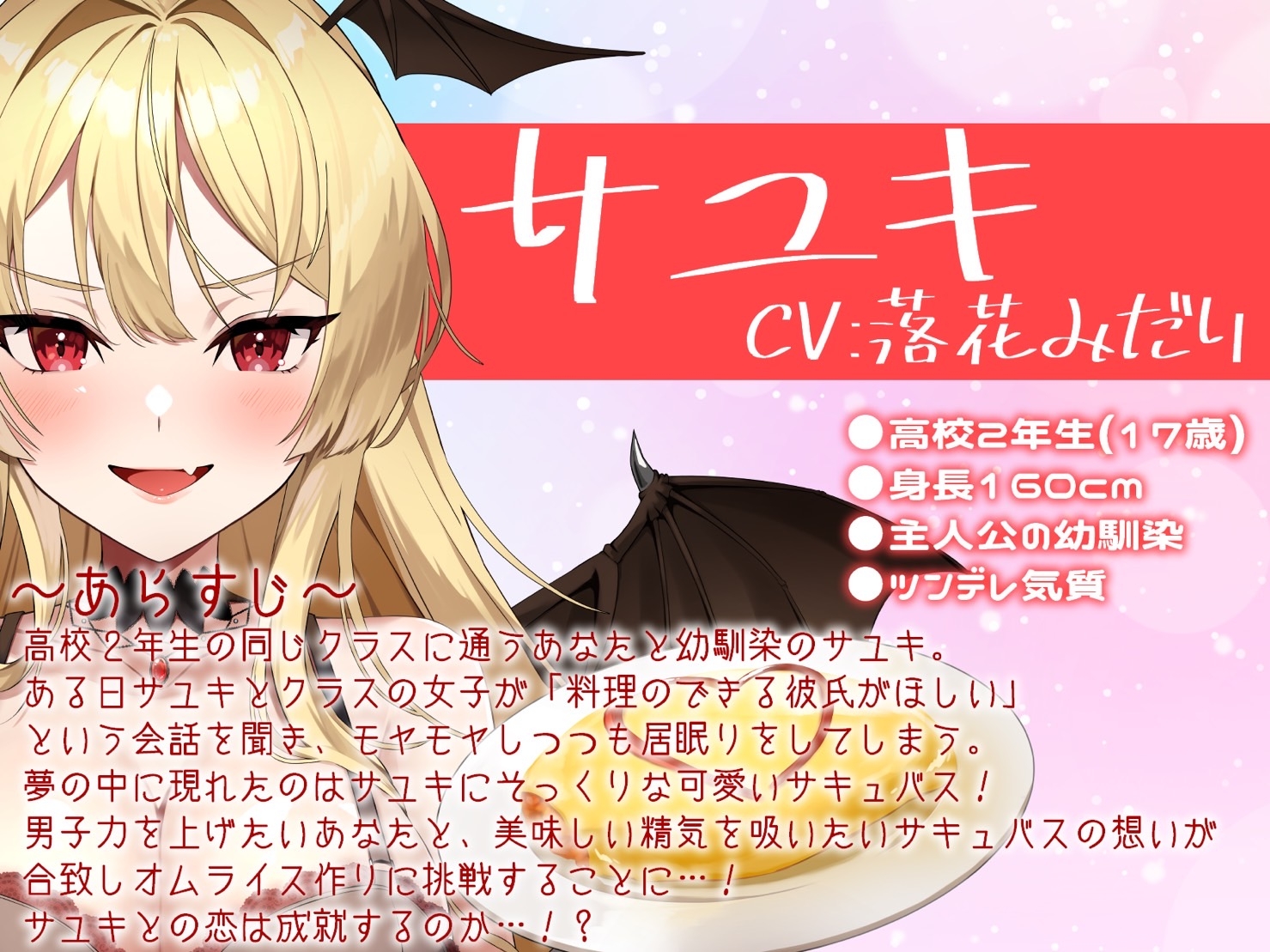 キミとレシピ〜サキュバスと夢のオムライス〜